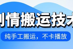 4月抖音剧情搬运技术，纯手工搬运，不卡播放【揭秘】