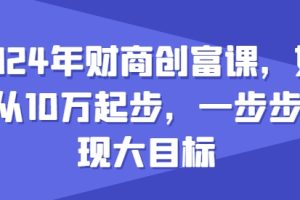 2024年财商创富课，如何从10w起步，一步步实现大目标