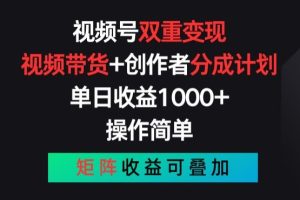 视频号双重变现，视频带货+创作者分成计划 , 操作简单，矩阵收益叠加【揭秘】