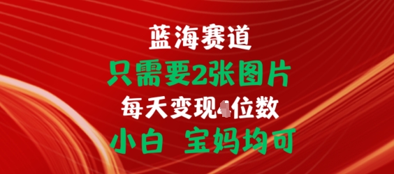 只需要2张图片，挂载链接出单赚佣金，小白宝妈均可【揭秘】插图