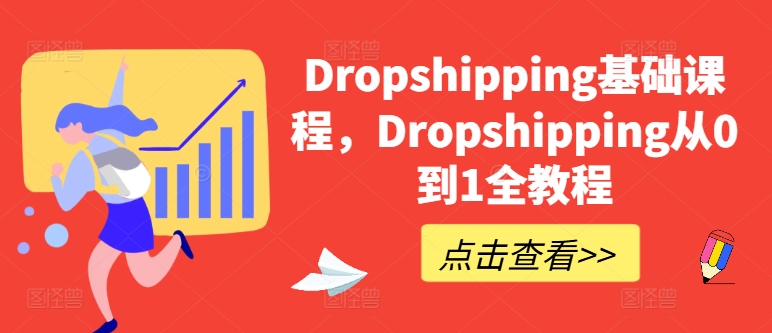 Dropshipping基础课程，Dropshipping从0到1全教程