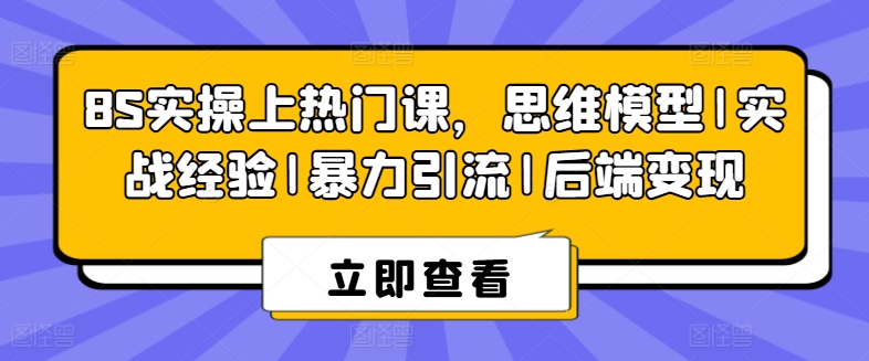 8S实操上热门课，思维模型|实战经验|暴力引流|后端变现