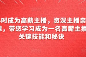 6小时成为高薪主播，资深主播亲自授课，带您学习成为一名高薪主播的关键技能和秘诀