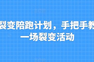 私域裂变陪跑计划，手把手教你跑一场裂变活动