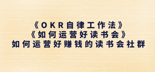 《OKR自律工作法》+《如何运营好读书会》如何运营好赚钱的读书会社群