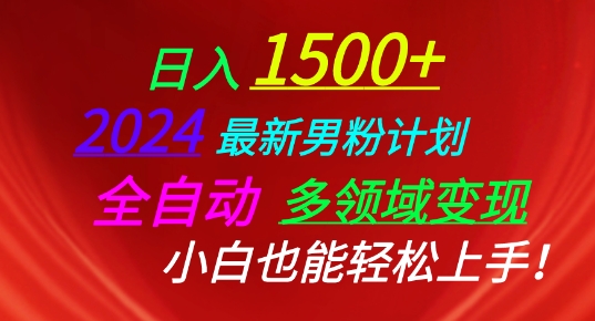 2024最新男粉计划，全自动多领域变现，小白也能轻松上手【揭秘】