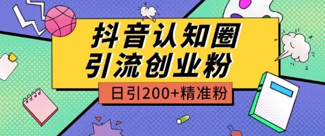 外面收费3980抖音认知圈引流创业粉玩法日引200+精准粉【揭秘】