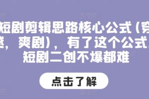 短剧剪辑思路核心公式(穿越，爽剧)，有了这个公式，短剧二创不爆都难