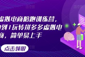 拼多多虚拟电商陪跑训练营，教你从0到1玩转拼多多虚拟电商，简单易上手