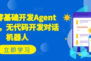 Coze零基础开发Agent智能体，无代码开发对话机器人